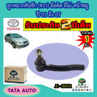 JETลูกหมากคันชัก(ขวา)โตโยต้า โคโรล่า อัลติส ลีโม่ หน้าหมู ปี 01-07/ JE 3641R