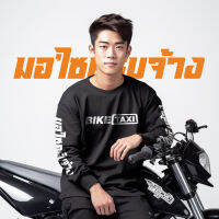 เสื้อวินมอไซส์ BIKE TAXI มอไซส์รับจ้าง เสื้อแขนยาวผ้าไมโคร สกรีนเฟล็กPU เลือกสีได้ ด่วน!