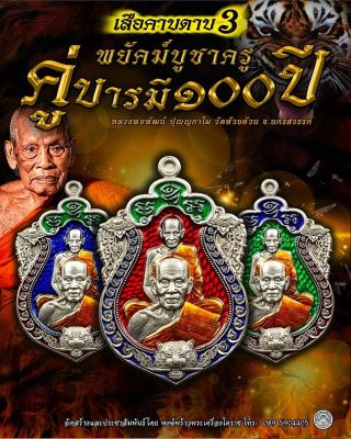 เสือคาบดาบ 4 รุ่นสุดท้าย..โคตรพยัคฆ์คำรามบารมี ๑๐๐ ปี หลวงพ่อพัฒน์ ปุญญกาโม วัดห้วยด้วน **เลือกเนื้อเองได้เลย **รับประกันพระแท้ตลอดชีพ