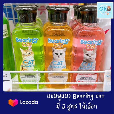 BEARING Cat แชมพูแมว แชมพูอาบน้ำแมว ( 250 ml ) มีให้เลือก 3 สูตร