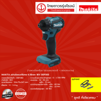 MAKITA DDF083 สว่านไขควงไร้สาย 6.35mm 18v DDF083Z (เครื่องเปล่า)*|ชิ้น|TTR Store