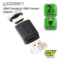 โปรโมชั่น ตัวต่อ HDMI UGREEN - 20107 High Speed HDMI Female to Female Coupler Adapter for Extending Your HDMI Devices ราคาถูก สายดิจิตอล สายHDMI สายทีวี สายสัญญาณทีวี