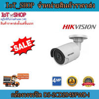 กล้องวงจรปิด กล้องวงจรปิด 4mp กล้องบลูเลท กล้องภายนอก  กล้องวงจรปิด hikvision (DS-2CD2045FWD-I)  Bullet Network Camera