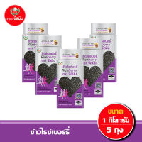 [ส่งฟรี] จัสมิน ข้าวไรซ์เบอรี่ ขนาด 1กก. X 5 ชิ้น (แพคสุญญากาศ)