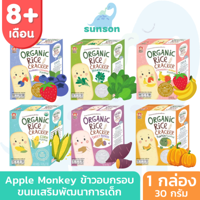 Apple Monkey ขนมเสริมพัฒนาการเด็ก ขนมสำหรับเด็ก ข้าวอบกรอบ สูตรออร์แกนิค (8 เดือน+) ขนมเด็ก อาหารเสริมเด็ก