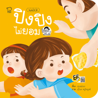 หนังสือนิทานเด็ก ปิงปิงไม่ยอม