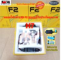 หลอดไฟหน้า H7 Led F2 แอลอีดี สว่าง 12000 LM  ของแท้ส่งตรงจากโรงงาน 2หลอด/กล่อง * F2-H7 *