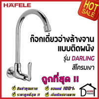 HAFELE ก๊อกเดี่ยวอ่างล้างจาน ทรงสูง แบบติดผนัง รุ่น DARLING ก๊อก ซิงค์ สีโครมเงา 495.61.171 ก๊อกครัว ของแท้100%