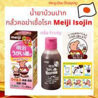 Meiji Isojin Mouthwash น้ำยาบ้วนปาก กลั้วคอ ฮิปโป กำจัดกลิ่นปาก เชื้อโรคในปากและลำคอ กลิ่น Fruity