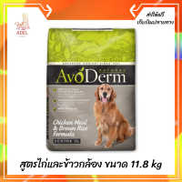 ??ส่งฟรีAvoDerm Senior อาหารสุนัขแก่ ชนิดเม็ด ทุกสายพันธุ์ สูตรไก่และข้าวกล้อง ขนาด 11.8kg เก็บเงินปลายทาง ?