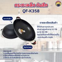 กะทะ กระทะเหล็กด้ามจับ กะทะมีหูจับ ก้นลึก ไม่ติดกะทะ ขนาด 32 cm. QueenFish (QF-K358)