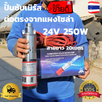 ปั้มซับเมิร์ส 24v 250w ปั้มซับเมิร์สต่อตรงโซล่า สายไฟยาว 20 ม. ปั้มแช่ ปั้มดูดน้ำ ปั้มน้ำบาดาล