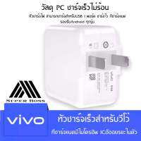 หัวชาร์จเร็วสำหรับ VIVO ของแท้  รองรับ VIVO V9 V7+ V7 V5s V1 Y71 Y65 Y55s Y53 Y55 Y21 Y51 Y5Lite V5Plus V5 V3Max V3 Y85 Y8 รับประกัน1ปี BY BOSSSTORE