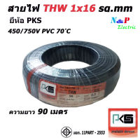 PKS สายไฟTHW ยี่ห้อ ขนาด 1x16 sq.mm. ความยาว90เมตร