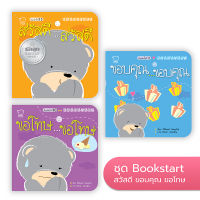 ?ลดพิเศษ? หนังสือเล่มแรกของลูก Bookstart ชุด สวัสดี ขอบคุณ ขอโทษ - แยกเล่ม