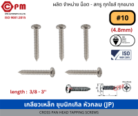 สกรูเกลียวปล่อย สกรูเกลียวเหล็ก ชุบนิกเกิล หัวกลม JP+ #10  [CROSS PAN HEAD TAPPING SCREWS]