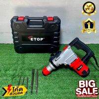 สกัดไฟฟ้า Etop (1050W)ปรับได้ 2 ระบบ สู้งานหนักได้สบาย