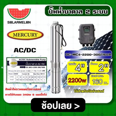 MERCURY 🇹🇭 ชุดเลือก ปั๊มบาดาล AC/DC 2200W รุ่น DC-MC4-2200-300/160A ลงบ่อ4นิ้ว น้ำออก 2นิ้ว Head Max 160m พร้อมอุปกรณ์ เมอร์คิวรี่ ซับเมิร์ส บ่อบาดาล