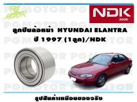 ลูกปืนล้อหน้า  HYUNDAI ELANTRA ปี 1997 (1ลูก)/NDK