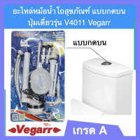 อะไหล่หม้อน้ำโถสุขภัณฑ์ แบบกดบน ปุ่มเดี่ยวรุ่น V4011 Vegarr