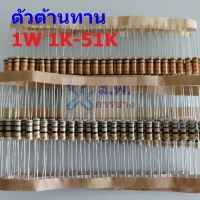 ตัวต้านทาน 1W ขนาด 1K ถึง 51K ตัว R รีซิสเตอร์ Carbon Film Resistor 1W 5% #CF 1W (1 ตัว)