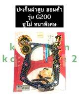 ปะเก็นฝาสูบ ฮอนด้า G200 ซูโม่ หนาพิเศษ เครื่องยนต์เบนซิล ปะเก็นฝาสูบG200 ปะเก็นฝาสูบซูโม่ ปะเก็นฝาสูบฮอนด้า