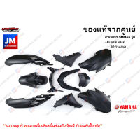 (P8)ชุดสี ทั้งคัน, แฟริ่ง 10 ชิ้น แท้ศูนย์ YAMAHA ALL NEW NMAX สีดำด้าน 2021-2023