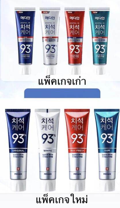 ยาสีฟันยอดฮิต-median-dental-พร้อมส่งยาสีฟันเกาหลี-100-ฟันขาว-ลดกลิ่นปาก-ของดีต้องที่นี้-120g