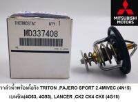 วาล์วน้ำพร้อมโอริง TRITON ,PAJERO SPORT 2.4MIVEC (4N15) เบนซิน(4G63, 4G93), LANCER ,CK2 CK4 CK5 (4G18)