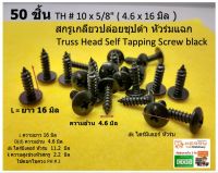 50 ชิ้น TH # 10 x 5/8" ( 4.6 x 16 มิล ) สกรูเกลียวปล่อยชุปดำ หัวร่มแฉก Truss Head Self Tapping Screw black