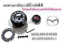 R-6 คอบาง คอพวงมาลัยแต่ง มาสด้า : Mazda MX5 2001-2009 RX8,323 2000,Lantis,กระบะ B 2500, BT-50 ตัวเก่า **คอบางจัดส่งเร้วค่าส่งถูก สิ้นค้าคุณภาพ จบในร้านเดียว**จัดส่งไว