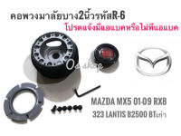 R-6 คอบาง คอพวงมาลัยแต่ง มาสด้า : Mazda MX5 2001-2009 RX8,323 2000,Lantis,กระบะ B 2500, BT-50 ตัวเก่า **คอบางจัดส่งเร้วค่าส่งถูก สิ้นค้าคุณภาพ