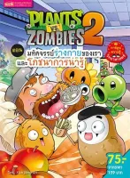 Plants vs Zombies (พืชปะทะซอมบี้) ตอน มหัศจรรย์ร่างกายของเรา และโภชนาการน่ารู้