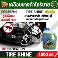 DAKHAM Tire Shine เคลือบยางดำ ไทร์ชาย กลิ่นเลม่อน สูตรพิเศษ ทายางดำ เพิ่มความเงาดำเสมือนใหม่ ใช้กับยางได้ทุกประเภท ลดฝุ่นเกาะ ป้องกันคราบน้ำ