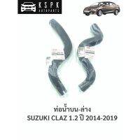 แท้ท่อน้ำน-ล่าง ซูซูกิ เซียส SUZUKI CLAZ ปี 2014-2019