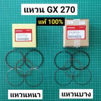 แหวน GX270 แท้ 100% 77 มิล STD สแตนดาร์ด แหวนลูกสูบ 9.0 แรงม้า แท้เบิกศูนย์ ฮอนด้า