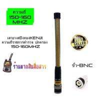 เสายางKenji เสาวิทยุสื่อสาร แบบ เสาสปริงทอง 150-160Mhz ขั้ว BNC เหมาะสำหรับใช้งานย่านราชการ ตำรวจ ทหาร ปกครอง