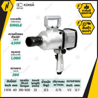 KUKEN บล๊อกลม KW-40P 1" สำหรับงานหนัก