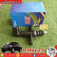 แม่ปั๊มคลัชล่าง ISUZU D-Max 2.5 3/4 ยี่ห้อ JBS  8-97942-296-0 (จำนวน 1 อัน)