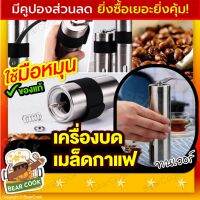 เครื่องบดกาแฟแบบมือหมุน?ส่งฟรี[ของแท้] เครื่องบดเมล็ดกาแฟ ที่บดเมล็ดกาแฟ บดเม็ดกาแฟ บดกาแฟ มือหมุน ทำจากสแตนเลส ความจุ 30 กรัม บดเมล็ดง่าย ทำความสะอาดง่าย✔️ผ่านมาตรฐาน มีการรับประกัน พร้อมส่งจากไทย ส่วนลด โปรโมชั่น Bear Cook Shop