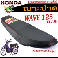 เบาะปาดเวฟR/S เบาะปาด มอเตอร์ไซค์ ทรงสนาม รุ่น WAVE 125 R/S ทรงสวย เบาะปาดด้ายแดง/เบาะมอเตอร์ไซค์ เวฟตัวแรก โครงหนา งานดีเกรดอะไหล่ศูยร์