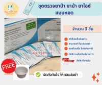 ?ที่ตรวจสารเสพติด (ยาบ้า ยาไอซ์)?(แบบหยด)  จำนวน 3 ชุดพร้อมถ้วยฟรี (สินค้าพร้อมจัดส่ง)