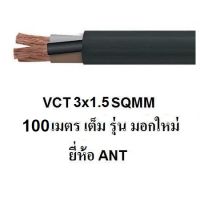 ANT สายไฟดำ หุ้ม ฉนวน 2 ชั้น VCT 3x1.5 100 เมตร เต็ม 1ขด