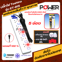 รางปลั๊กไฟ ปลั๊กพ่วง ปลั๊กไฟ Toshino ET-915  ของแท้ (5ช่อง) สายไฟยาว (3-5เมตร) มีสวิตช์ไฟ พร้อมไฟLED ของแท้มี มอก Plug TOSHINO ET-915  Power plug เต้าเสียบ เต้ารับฟ