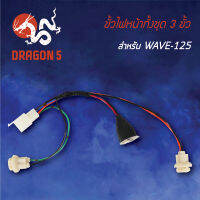 ขั้วไฟหน้า เวฟ125,WAVE125 3 ขั้ว, ขั้วไฟหน้าทั้งชุด 3 ขั้ว WAVE125 1310-059-00 HMA