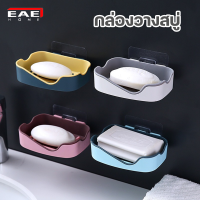 EAE ที่วางสบู่ ติดผนัง กล่องวางสบู่ กล่องใส่สบู่ 2 ชั้น Soap Box ไม่ต้องเจาะผนัง ถอดประกอบได้ ติดแน่น รับน้ำหนักได้เยอะ เหมาะกับผิวเรียบ