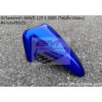 บังโคลนหน้า WAVE 125i 2005 (ไฟเลี้ยวบังลม) สีน้ำเงิน325 กรอบรถ  กรอบรถ แฟริ่ง ABS /SP_Autobike