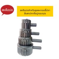 [สินค้าใหม่]สะดือบ่อ,5,6,8นิ้วท่อดูด1นิ้ว,2นิ้ว[ลด 50 % ]