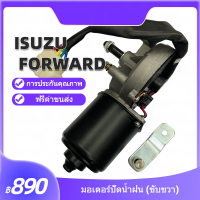 มอเตอร์ปัดน้ำฝน ฝั่งขวา ใบปัดน้ำฝนมอเตอร์ชิ้นส่วนเครื่องยนต์  ISUZU  FOR  ISUZU TFR ROCKY FX 15T รหัส 1-83311053-0