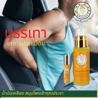 น้ำมันเหลืองสมุนไพร บรรเทาอาการปวดเมื่อยตามร่างกาย  เจ้าคุณประชา ขนาด 8 ml.